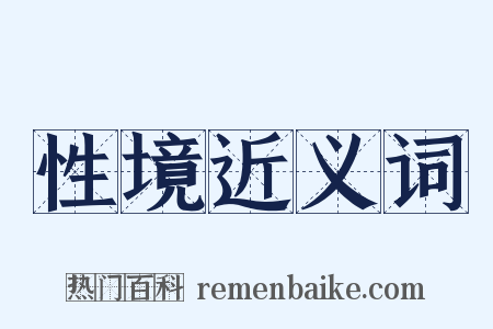 性境近义词是什么意思的图片